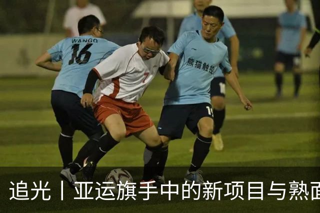 追光丨亚运旗手中的新项目与熟面孔